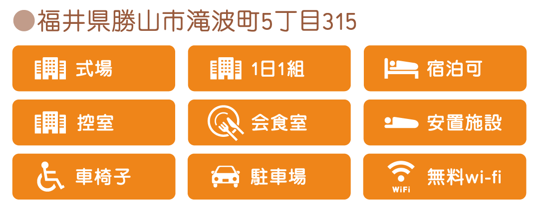 家族葬のパシオンの設備【式場】【1日1組】【宿泊可】【控室】【会食室】【安置施設】【車椅子】【駐車場】【無料wi-fi】 家族葬のパシオンの設備【式場】【1日1組】【宿泊可】【控室】【会食室】【安置施設】【車椅子】【駐車場】【無料wi-fi】