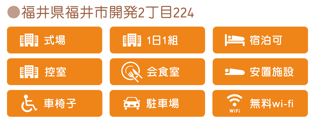 家族葬のパシオン福井店の設備【式場】【1日1組】【宿泊可】【控室】【会食室】【安置室】【車椅子】【駐車場】【無料wi-fi】 家族葬のパシオン福井店の設備【式場】【1日1組】【宿泊可】【控室】【会食室】【安置室】【車椅子】【駐車場】【無料wi-fi】