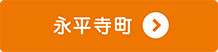 永平寺町で葬儀・家族葬なら家族葬のパシオン。お客様満足度97%(自社アンケート調べ)、1日1組貸切利用、安置施設完備。