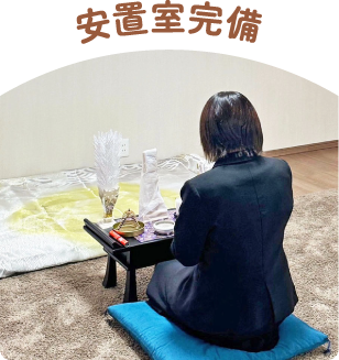 安置室完備 安置室完備