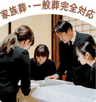 家族葬・一般葬完全対応 家族葬・一般葬完全対応