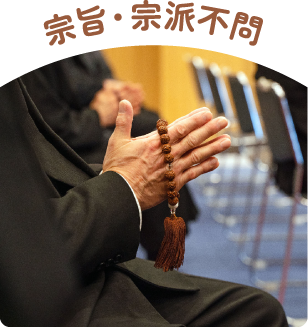 宗旨・宗派不問 宗旨・宗派不問