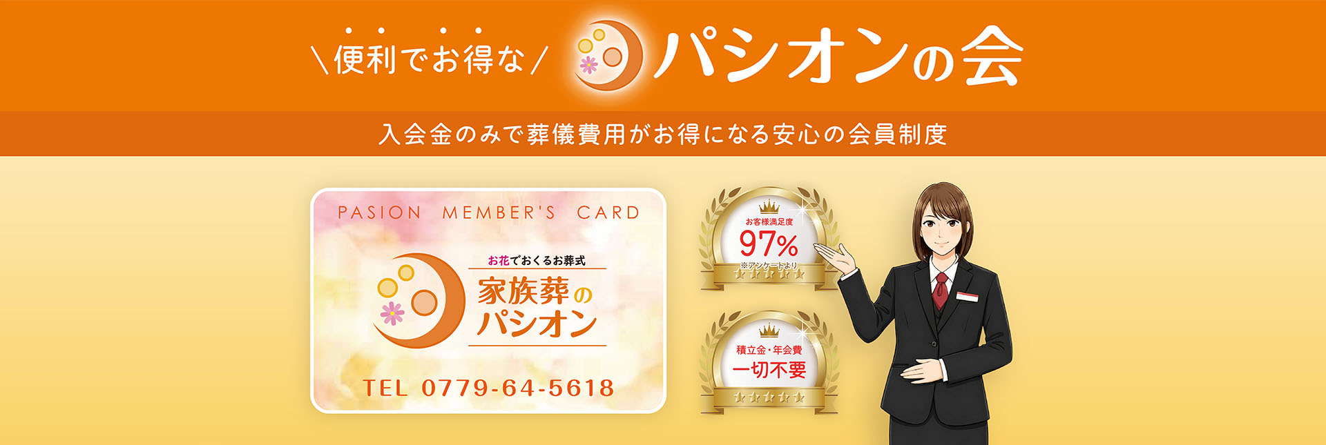 便利でお得な「パシオンの会」。入会金のみで葬儀費用がお得になる会員制度。お客様満足度97%、積立金・年会費は一切不要です。