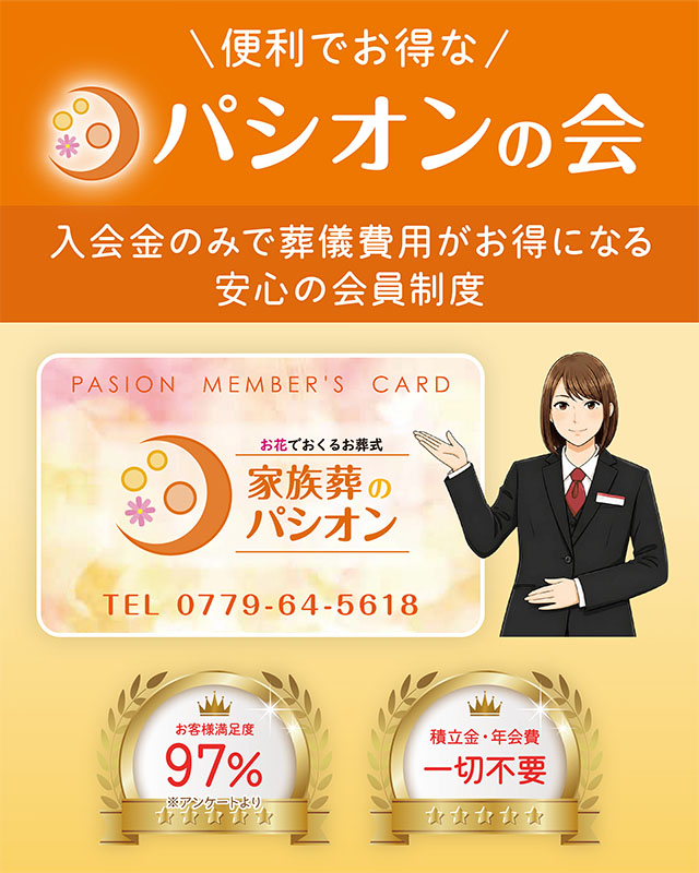 便利でお得な「パシオンの会」。入会金のみで葬儀費用がお得になる会員制度。お客様満足度97%、積立金・年会費は一切不要です。